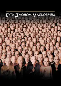 Бути Джоном Малковічем постер