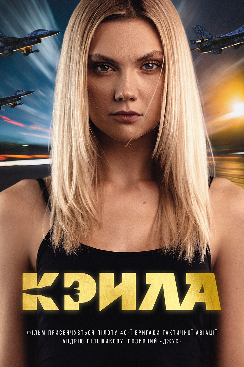 Крила (2024) - Кінобаза