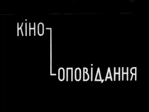 Вітер з порогів (1930)
