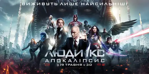 Люди Ікс: Апокаліпсис (2016)