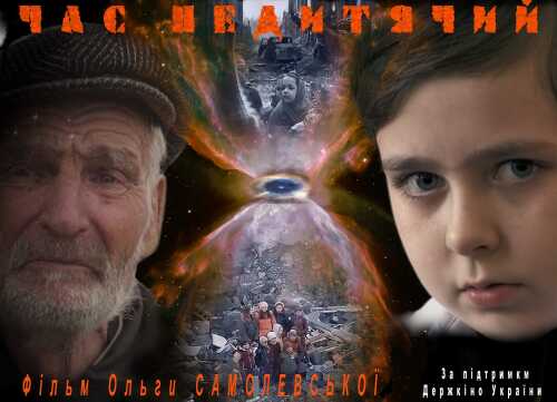 Час недитячий (2018)