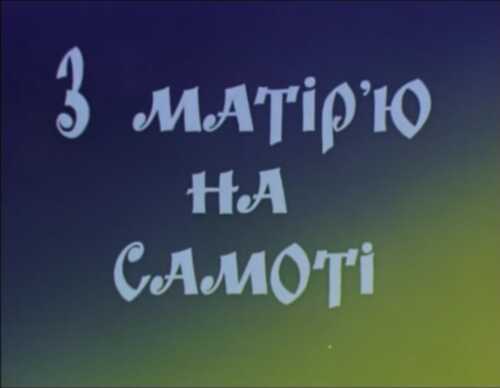 З Матір'ю на самоті (1994)