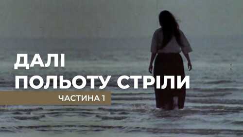 Далі польоту стріли (1990)