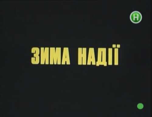 Зима надії (1996)