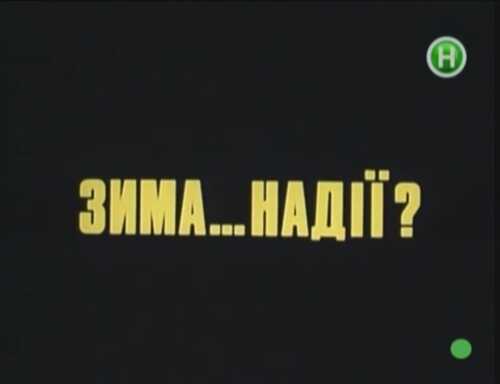Зима надії (1996)