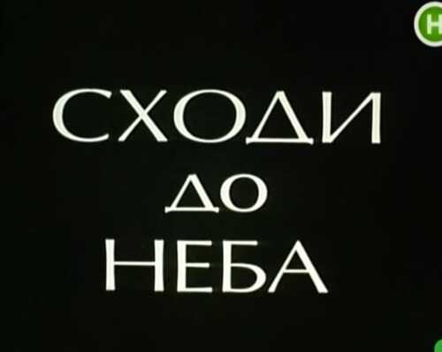 Сходи до неба (1992)