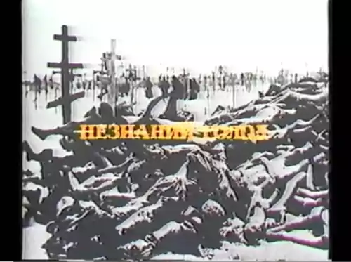 Незнаний Голод (1983)