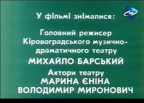Марко Кропивницький. Перший серед рівних (1995)