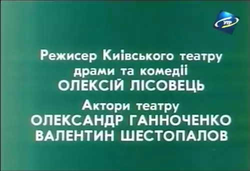 Марко Кропивницький. Перший серед рівних (1995)