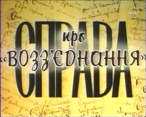 Справа про возз'єднання (1992)